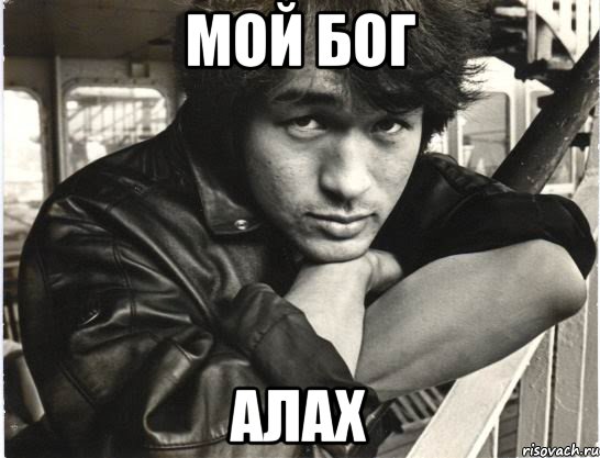 мой бог алах