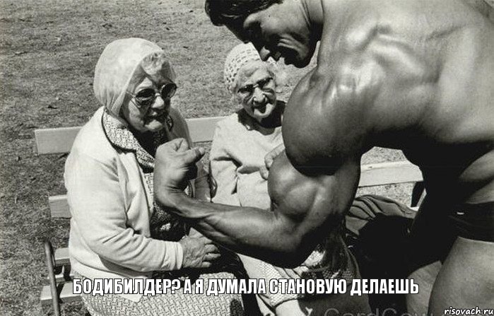 Бодибилдер? А я думала становую делаешь, Комикс цуеи