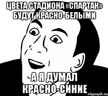 цвета стадиона «спартак» будут красно-белыми а я думал красно-синие