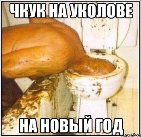 чкук на уколове на новый год, Мем Дайвер