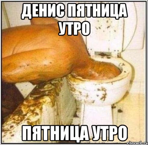 денис пятница утро пятница утро, Мем Дайвер