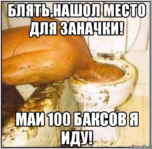 блять,нашол место для заначки! маи 100 баксов я иду!, Мем Дайвер