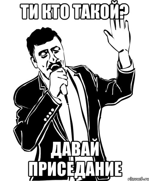 ти кто такой? давай приседание, Мем Давай до свидания