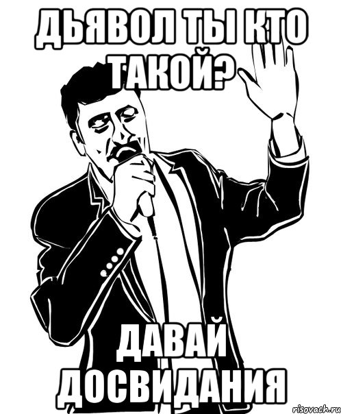 дьявол ты кто такой? давай досвидания, Мем Давай до свидания