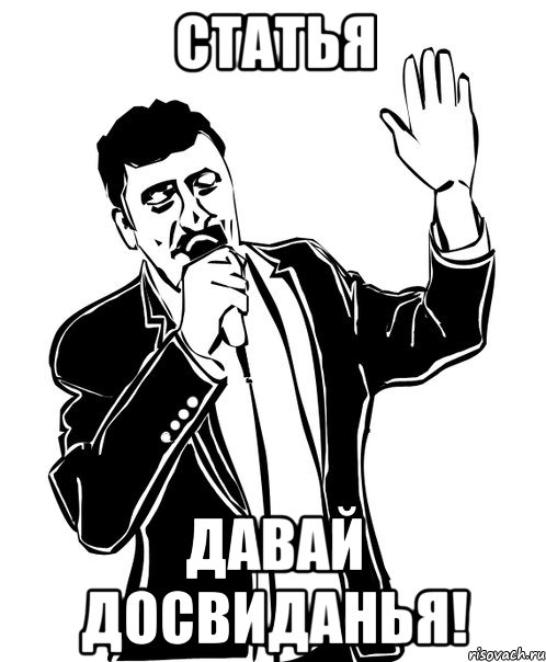 статья давай досвиданья!, Мем Давай до свидания