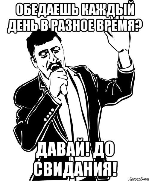 обедаешь каждый день в разное время? давай! до свидания!, Мем Давай до свидания