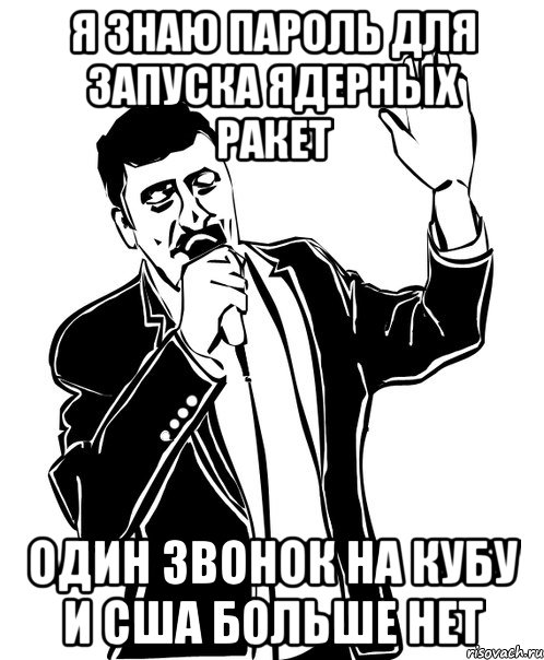 я знаю пароль для запуска ядерных ракет один звонок на кубу и сша больше нет, Мем Давай до свидания