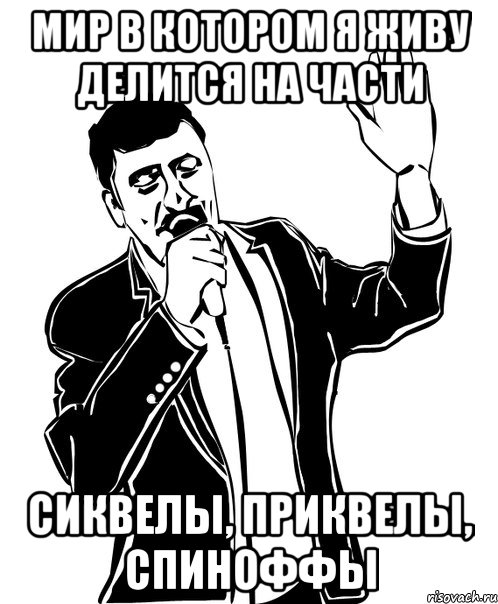 мир в котором я живу делится на части сиквелы, приквелы, спиноффы, Мем Давай до свидания