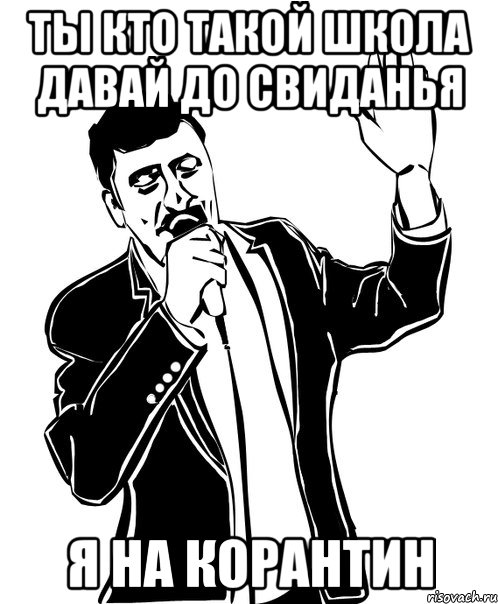 ты кто такой школа давай до свиданья я на корантин, Мем Давай до свидания