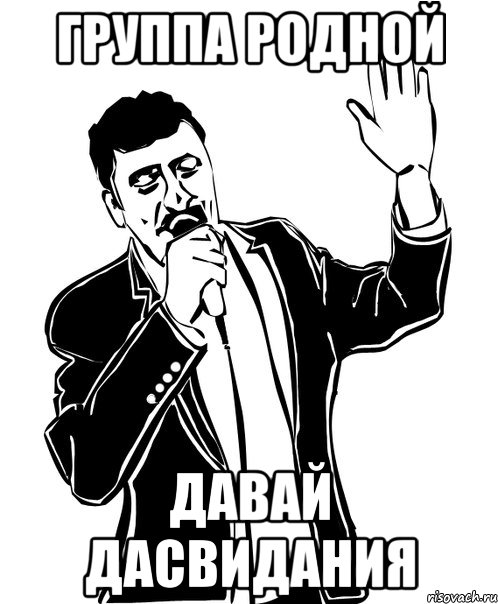 группа родной давай дасвидания, Мем Давай до свидания