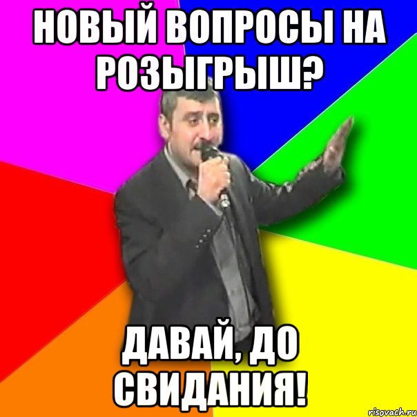 новый вопросы на розыгрыш? давай, до свидания!, Мем Давай досвидания