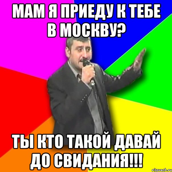 мам я приеду к тебе в москву? ты кто такой давай до свидания!!!, Мем Давай досвидания