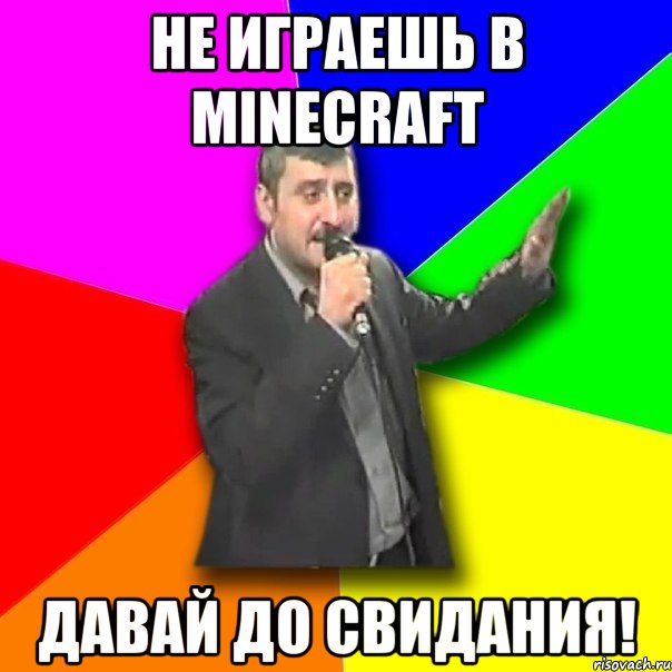 не играешь в minecraft давай до свидания!, Мем Давай досвидания