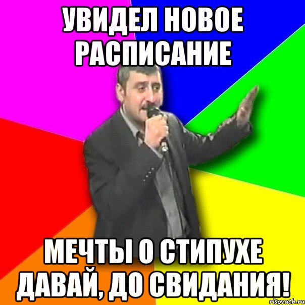 увидел новое расписание мечты о стипухе давай, до свидания!, Мем Давай досвидания