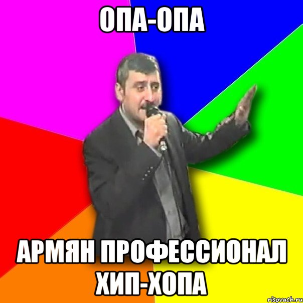 опа-опа армян профессионал хип-хопа, Мем Давай досвидания