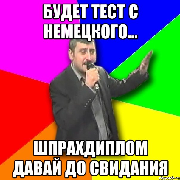 будет тест с немецкого... шпрахдиплом давай до свидания, Мем Давай досвидания