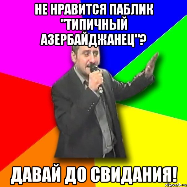 не нравится паблик "типичный азербайджанец"? давай до свидания!, Мем Давай досвидания