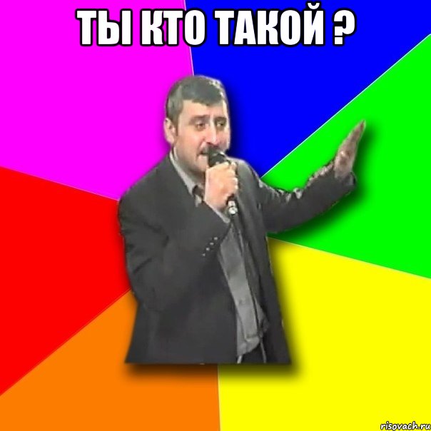 ты кто такой ? , Мем Давай досвидания