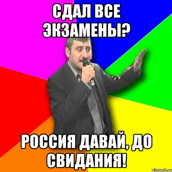 сдал все экзамены? россия давай, до свидания!, Мем Давай досвидания