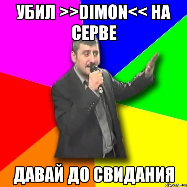 убил >>dimon<< на серве давай до свидания, Мем Давай досвидания