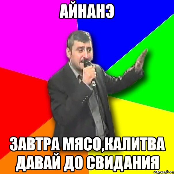 айнанэ завтра мясо,калитва давай до свидания, Мем Давай досвидания