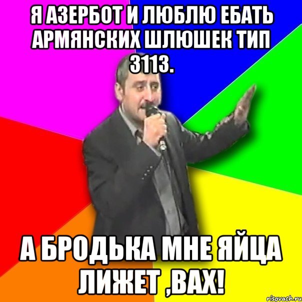 я азербот и люблю ебать армянских шлюшек тип 3113. а бродька мне яйца лижет ,вах!, Мем Давай досвидания