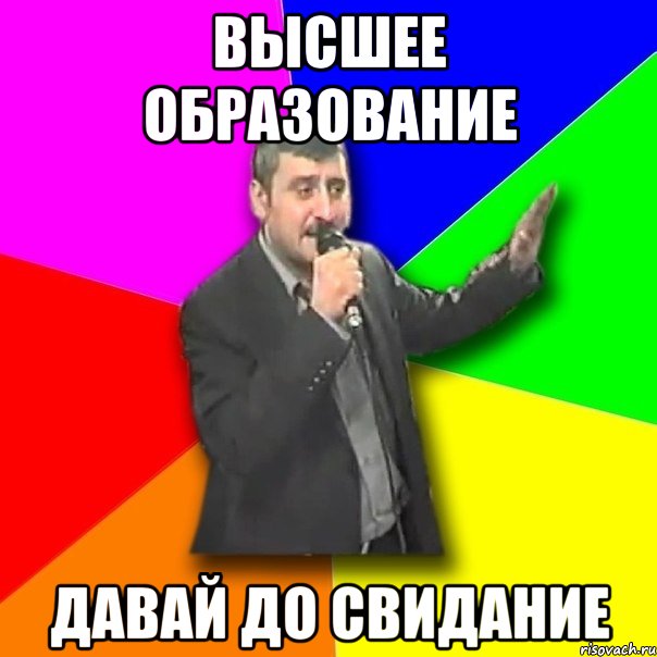 высшее образование давай до свидание, Мем Давай досвидания