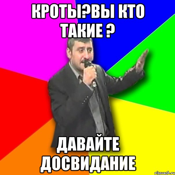 кроты?вы кто такие ? давайте досвидание, Мем Давай досвидания