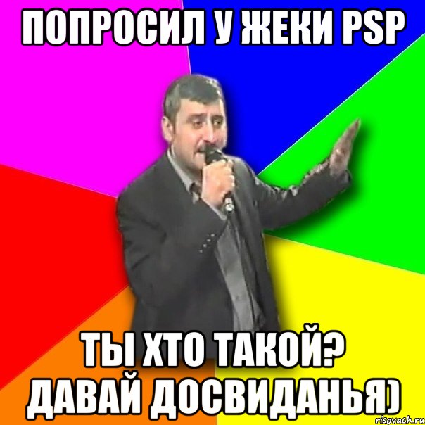 попросил у жеки psp ты хто такой? давай досвиданья), Мем Давай досвидания