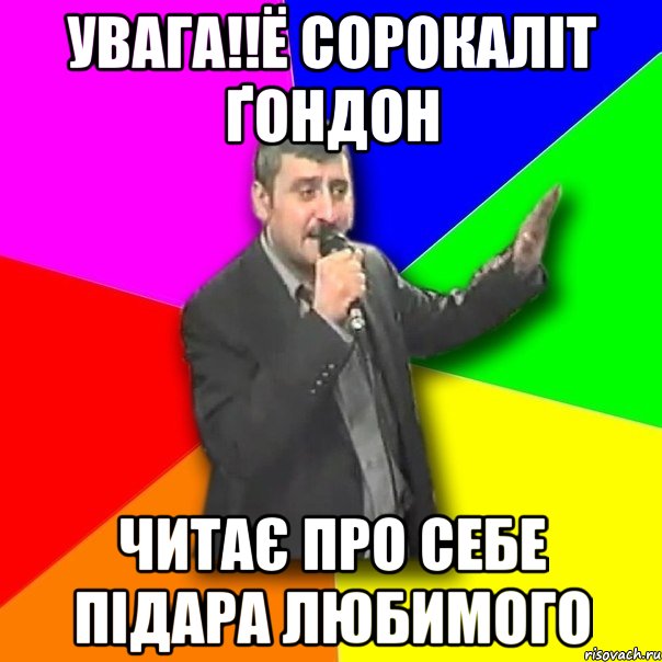 увага!!ё сорокаліт ґондон читає про себе підара любимого, Мем Давай досвидания