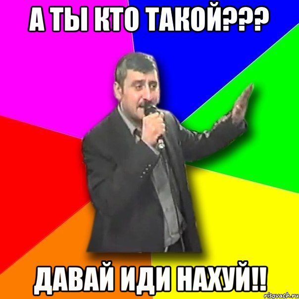 а ты кто такой??? давай иди нахуй!!, Мем Давай досвидания