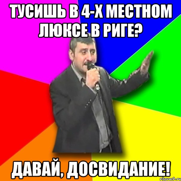 тусишь в 4-х местном люксе в риге? давай, досвидание!, Мем Давай досвидания