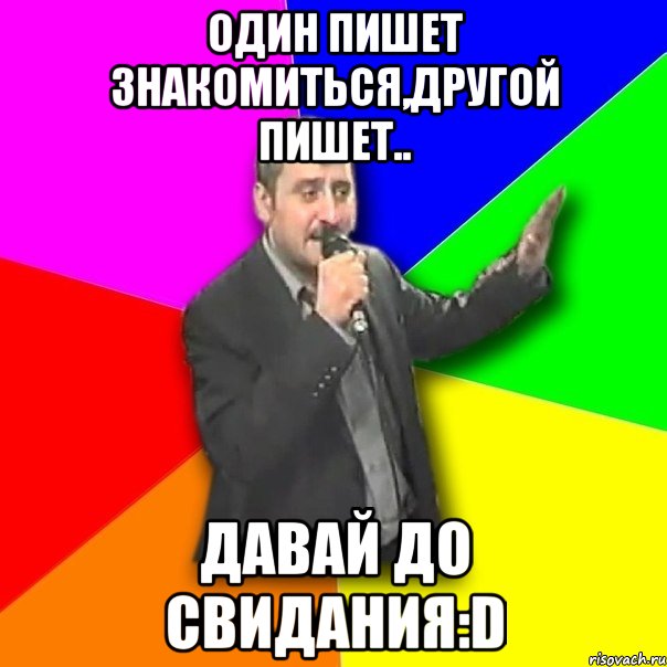 один пишет знакомиться,другой пишет.. давай до свидания:d, Мем Давай досвидания