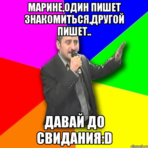 марине,один пишет знакомиться,другой пишет.. давай до свидания:d, Мем Давай досвидания