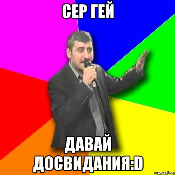 сер гей давай досвидания:d, Мем Давай досвидания