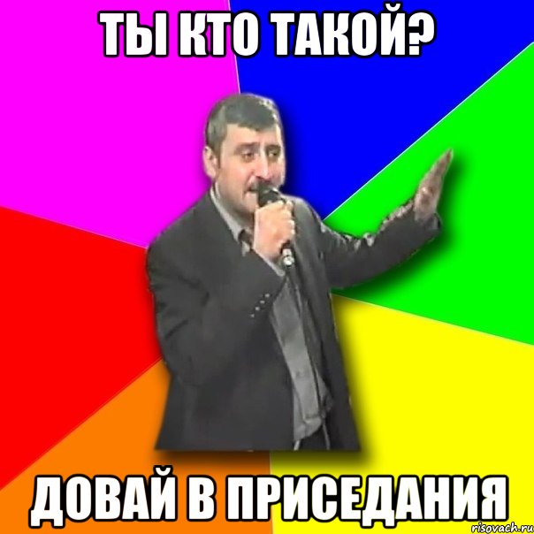 ты кто такой? довай в приседания, Мем Давай досвидания