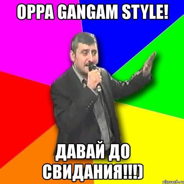 oppa gangam style! давай до свидания!!!), Мем Давай досвидания