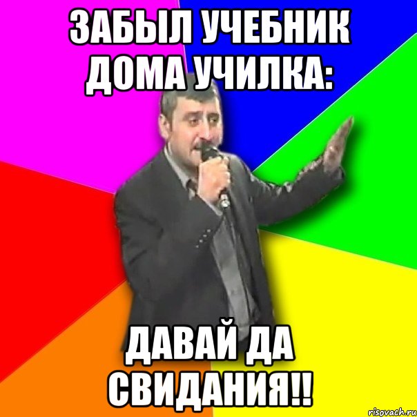 забыл учебник дома училка: давай да свидания!!, Мем Давай досвидания