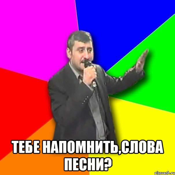  тебе напомнить,слова песни?, Мем Давай досвидания