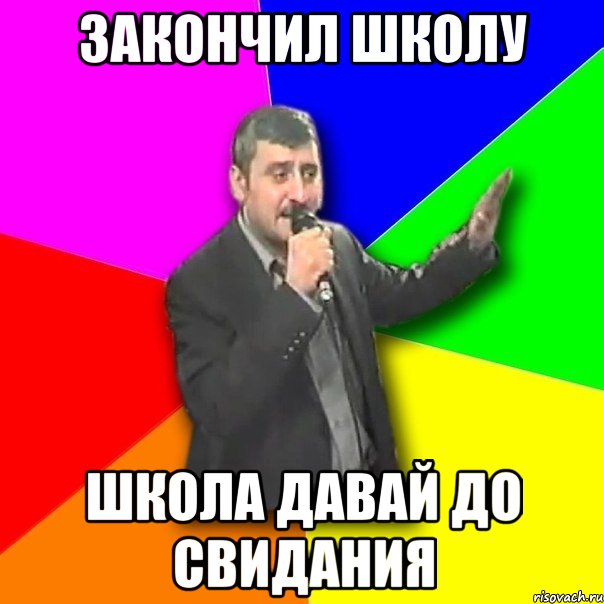 закончил школу школа давай до свидания