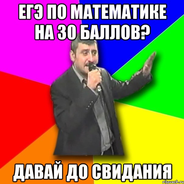 егэ по математике на 30 баллов? давай до свидания, Мем Давай досвидания