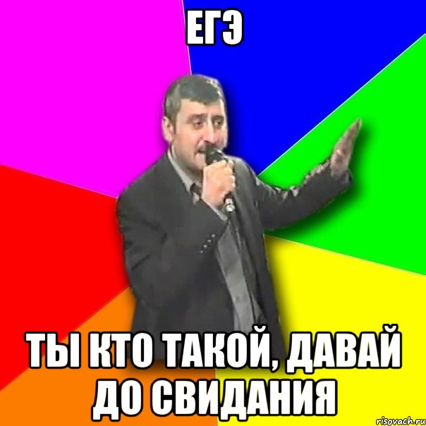 егэ ты кто такой, давай до свидания, Мем Давай досвидания