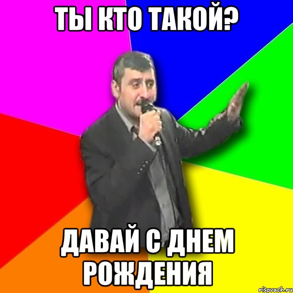 ты кто такой? давай с днем рождения, Мем Давай досвидания