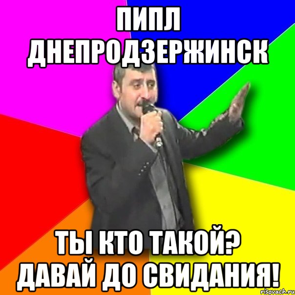 пипл днепродзержинск ты кто такой? давай до свидания!, Мем Давай досвидания