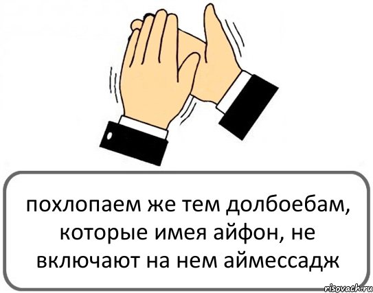 похлопаем же тем долбоебам, которые имея айфон, не включают на нем аймессадж, Комикс Давайте похлопаем