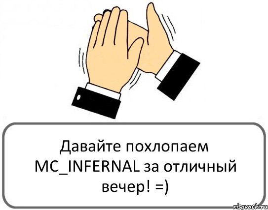 Давайте похлопаем MC_INFERNAL за отличный вечер! =), Комикс Давайте похлопаем