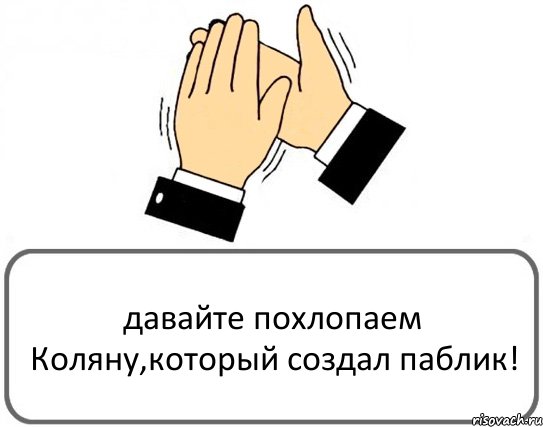 давайте похлопаем Коляну,который создал паблик!, Комикс Давайте похлопаем