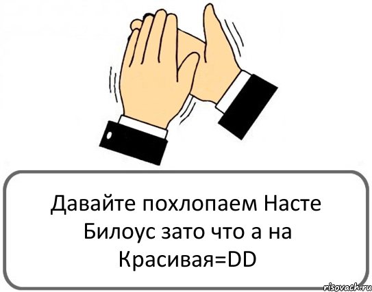 Давайте похлопаем Насте Билоус зато что а на Красивая=DD, Комикс Давайте похлопаем