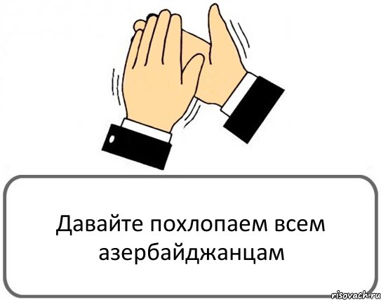 Давайте похлопаем всем азербайджанцам, Комикс Давайте похлопаем