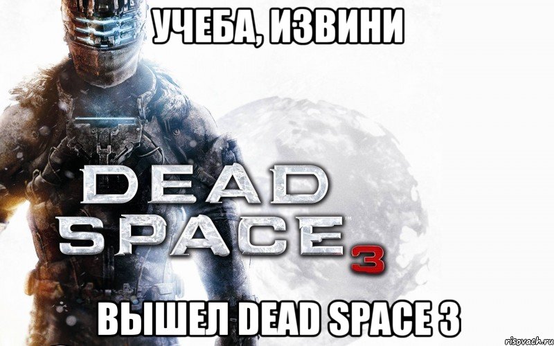 учеба, извини вышел dead space 3, Мем dead-space3